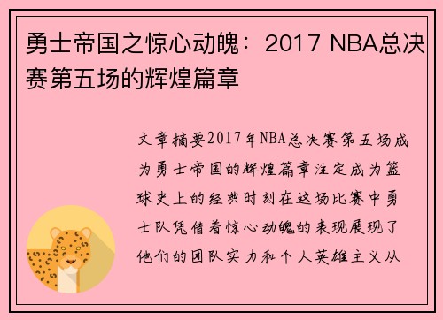 勇士帝国之惊心动魄：2017 NBA总决赛第五场的辉煌篇章