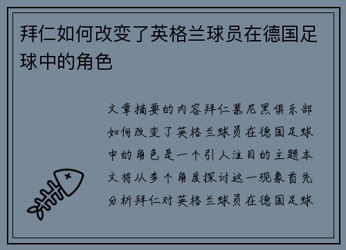 拜仁如何改变了英格兰球员在德国足球中的角色