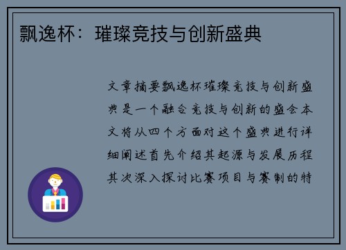 飘逸杯：璀璨竞技与创新盛典