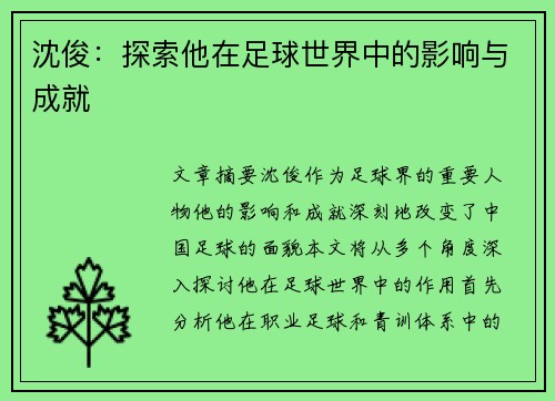 沈俊：探索他在足球世界中的影响与成就