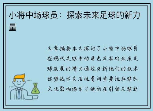 小将中场球员：探索未来足球的新力量