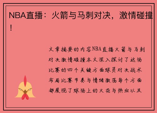 NBA直播：火箭与马刺对决，激情碰撞！