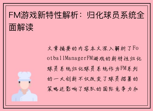 FM游戏新特性解析：归化球员系统全面解读
