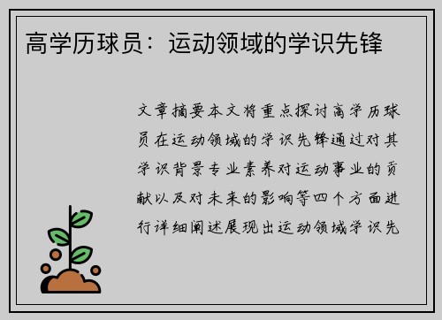 高学历球员：运动领域的学识先锋