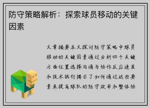 防守策略解析：探索球员移动的关键因素