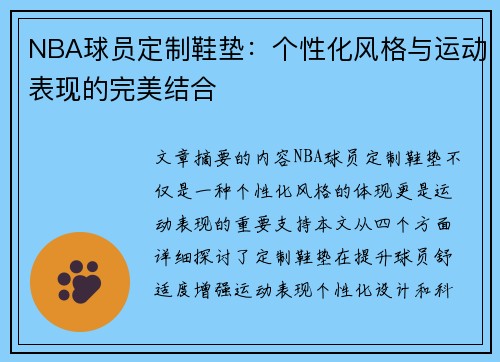 NBA球员定制鞋垫：个性化风格与运动表现的完美结合