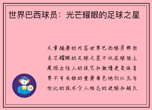 世界巴西球员：光芒耀眼的足球之星