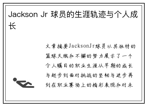 Jackson Jr 球员的生涯轨迹与个人成长