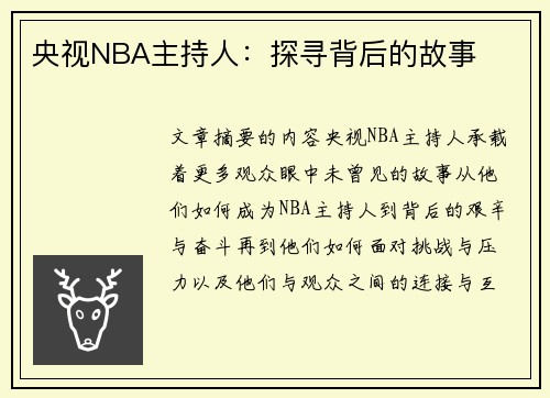 央视NBA主持人：探寻背后的故事