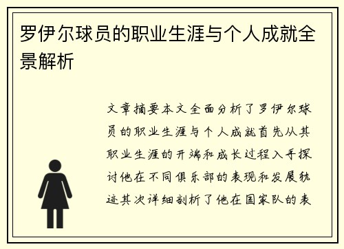 罗伊尔球员的职业生涯与个人成就全景解析