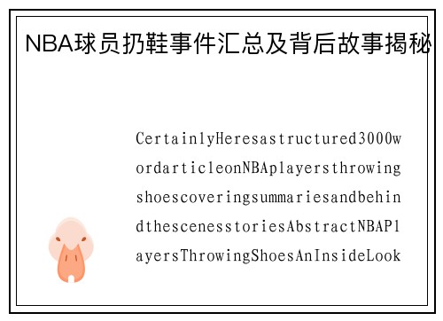 NBA球员扔鞋事件汇总及背后故事揭秘