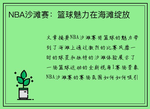 NBA沙滩赛：篮球魅力在海滩绽放