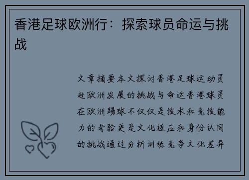 香港足球欧洲行：探索球员命运与挑战