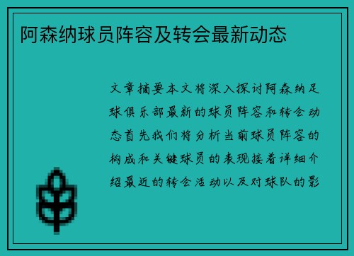 阿森纳球员阵容及转会最新动态