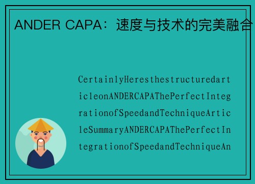ANDER CAPA：速度与技术的完美融合