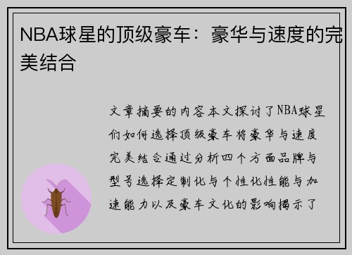 NBA球星的顶级豪车：豪华与速度的完美结合