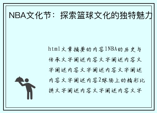 NBA文化节：探索篮球文化的独特魅力