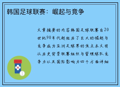 韩国足球联赛：崛起与竞争