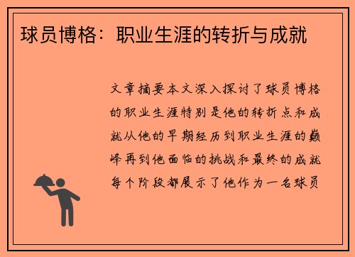 球员博格：职业生涯的转折与成就