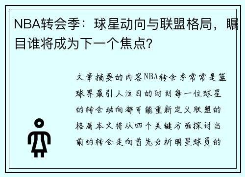 NBA转会季：球星动向与联盟格局，瞩目谁将成为下一个焦点？