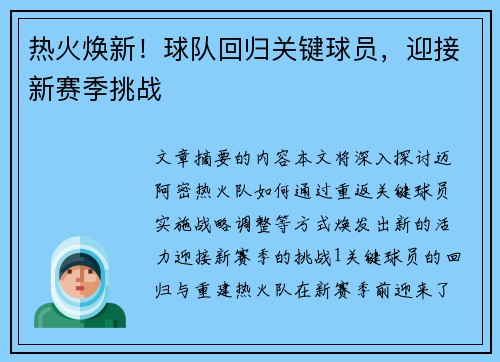热火焕新！球队回归关键球员，迎接新赛季挑战