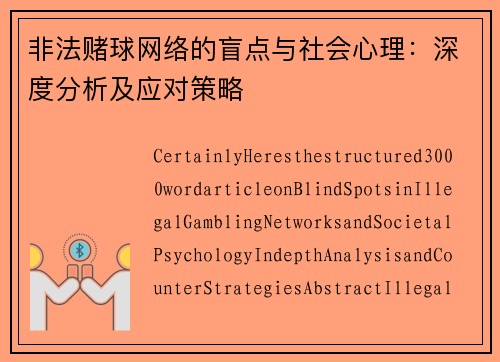 非法赌球网络的盲点与社会心理：深度分析及应对策略