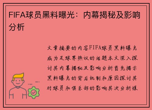 FIFA球员黑料曝光：内幕揭秘及影响分析