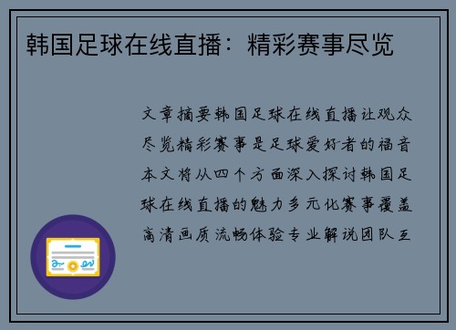韩国足球在线直播：精彩赛事尽览