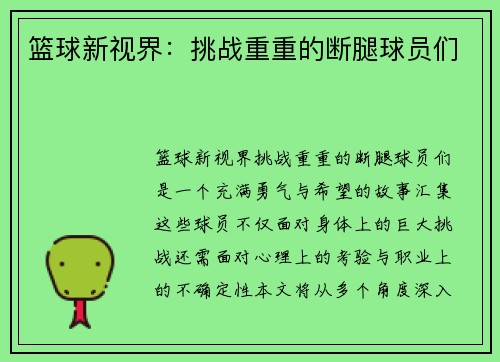 篮球新视界：挑战重重的断腿球员们
