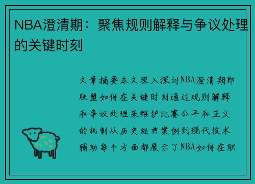 NBA澄清期：聚焦规则解释与争议处理的关键时刻
