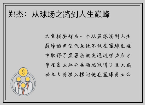郑杰：从球场之路到人生巅峰