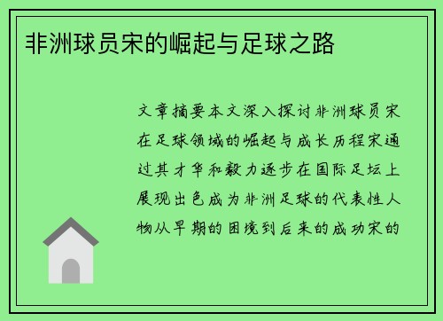 非洲球员宋的崛起与足球之路