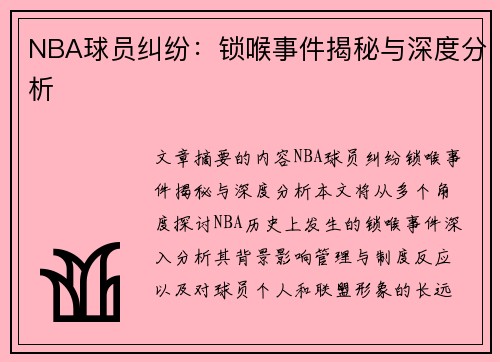 NBA球员纠纷：锁喉事件揭秘与深度分析
