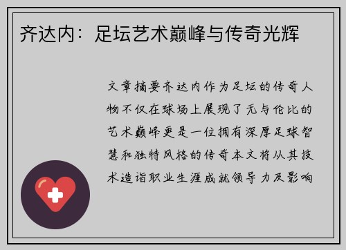 齐达内：足坛艺术巅峰与传奇光辉