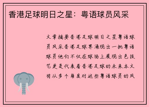 香港足球明日之星：粤语球员风采
