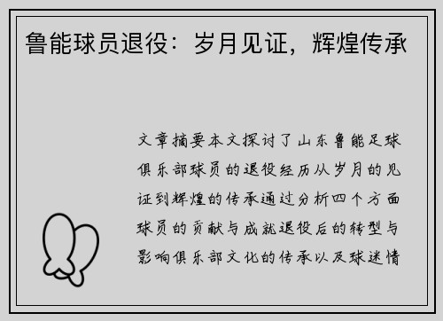 鲁能球员退役：岁月见证，辉煌传承