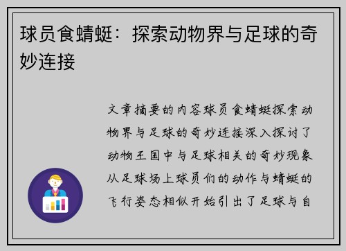 球员食蜻蜓：探索动物界与足球的奇妙连接
