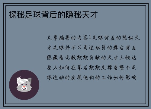 探秘足球背后的隐秘天才