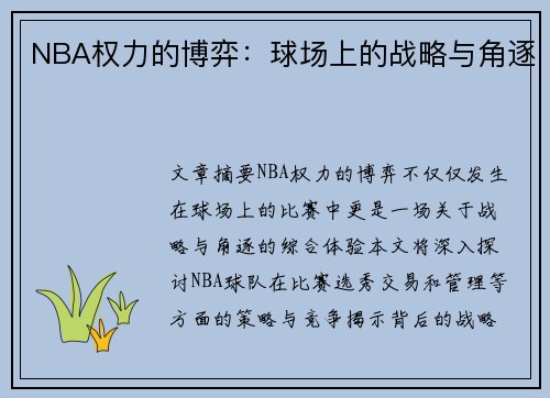 NBA权力的博弈：球场上的战略与角逐