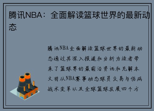 腾讯NBA：全面解读篮球世界的最新动态