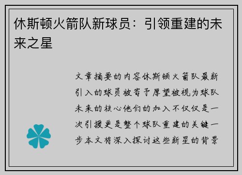 休斯顿火箭队新球员：引领重建的未来之星