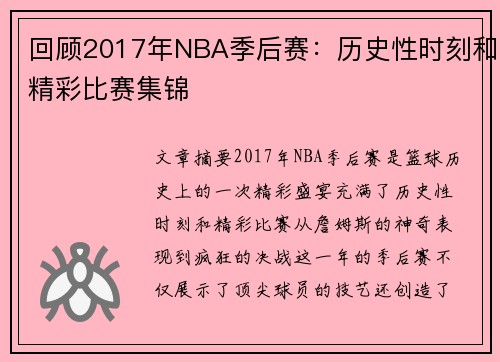 回顾2017年NBA季后赛：历史性时刻和精彩比赛集锦