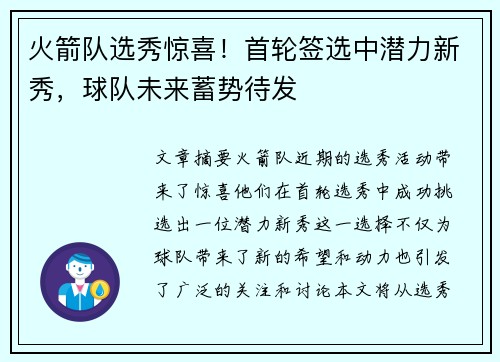 火箭队选秀惊喜！首轮签选中潜力新秀，球队未来蓄势待发