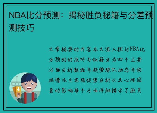 NBA比分预测：揭秘胜负秘籍与分差预测技巧