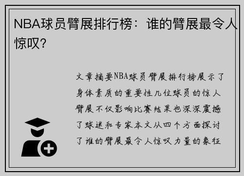 NBA球员臂展排行榜：谁的臂展最令人惊叹？