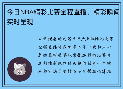 今日NBA精彩比赛全程直播，精彩瞬间实时呈现