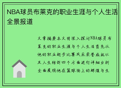 NBA球员布莱克的职业生涯与个人生活全景报道