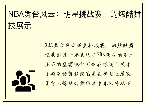 NBA舞台风云：明星挑战赛上的炫酷舞技展示