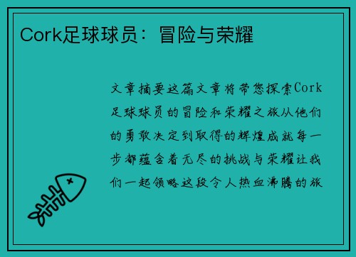 Cork足球球员：冒险与荣耀
