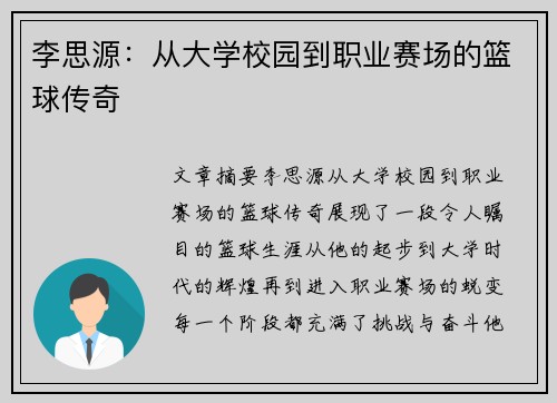 李思源：从大学校园到职业赛场的篮球传奇